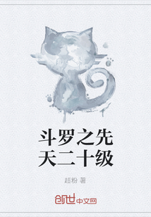 斗罗之先天二十级章节列表