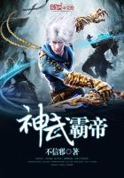 神武霸帝章节列表