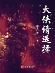 大侠请选择章节列表