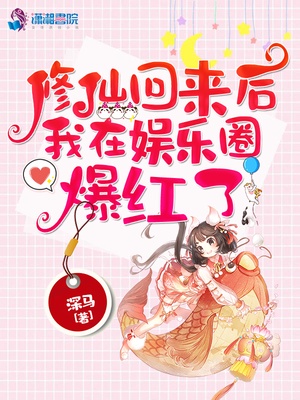 修仙回来后我在娱乐圈爆红了章节列表