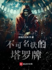 不可名状的塔罗牌章节列表