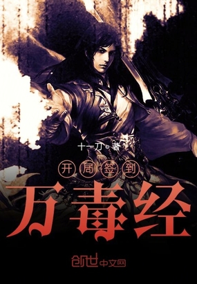 开局签到万毒经章节列表