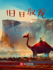 旧日驭龙 作者：风沙中