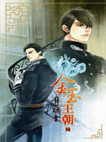 金玉王朝章节列表