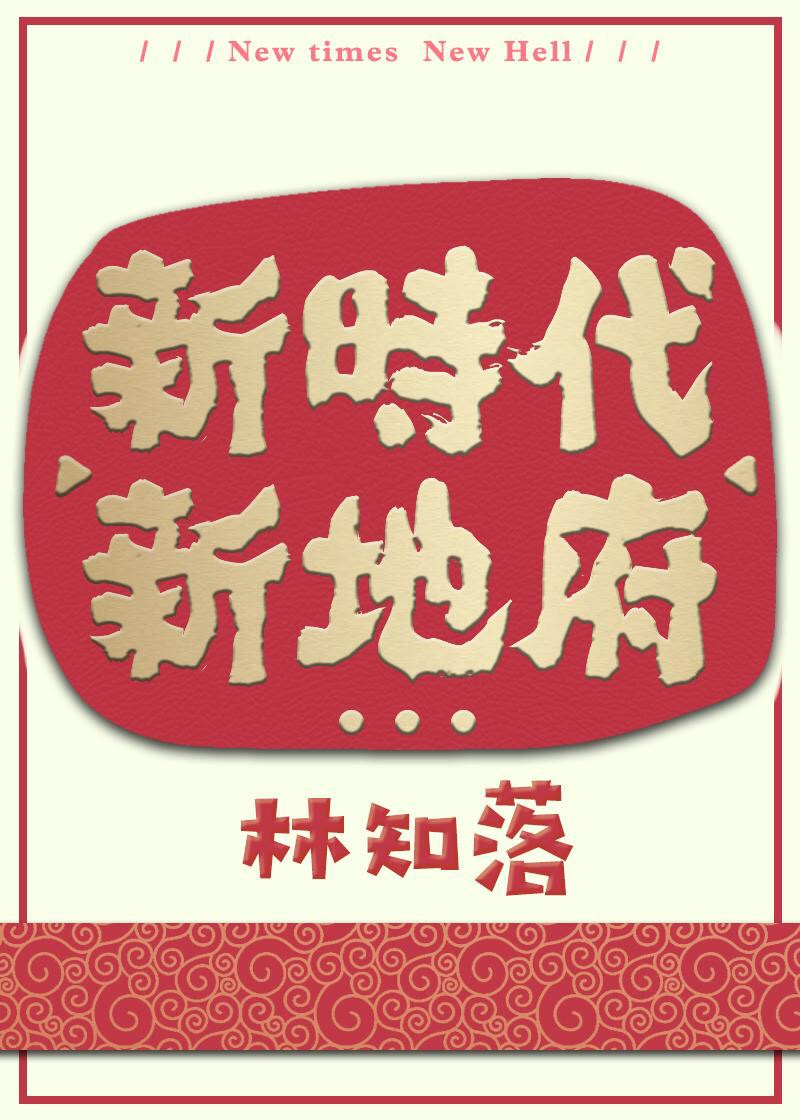 新时代，新地府章节列表