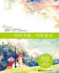 何所冬暖，何所夏凉章节列表