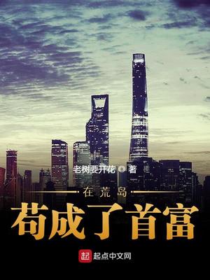 在荒岛苟成了首富章节列表