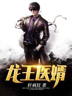 龙王医婿章节列表