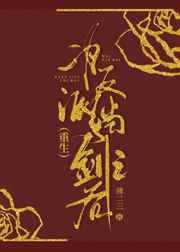 为反派挡剑之后(重生)章节列表