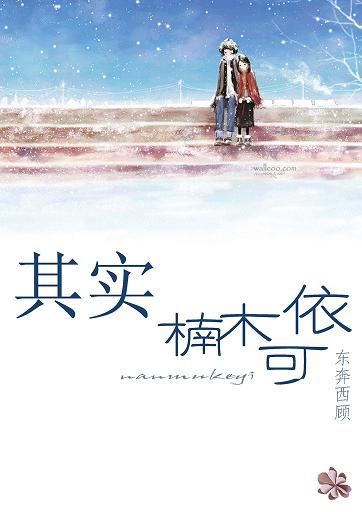 其实，楠木可依(校对版+番外)章节列表