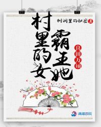 村里的女霸王她良田万顷章节列表