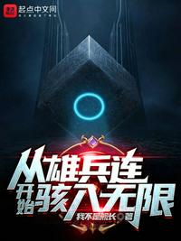 从雄兵连开始骇入无限沈修章节列表