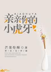 亲亲你的小虎牙章节列表