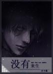 没有来生章节列表