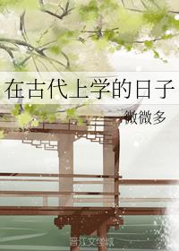 在古代上学的日子章节列表