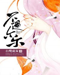 不过尔尔章节列表