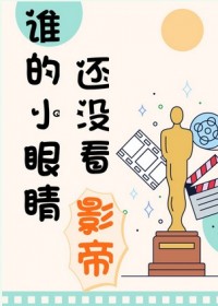 谁的小眼睛还没看影帝章节列表