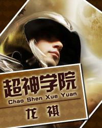 超神学院章节列表