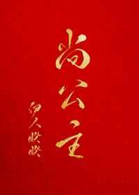 尚公主章节列表