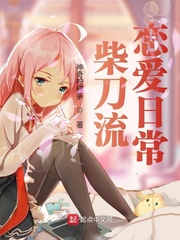 柴刀流恋爱日常章节列表