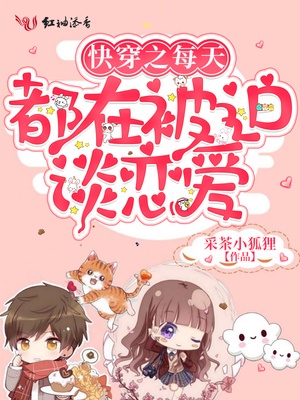 快穿之每天都在被迫谈恋爱章节列表