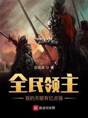 全民领主：我的天赋有亿点 作者：辰风来