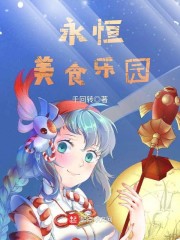 永恒美食乐园章节列表