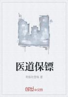 医道保镖章节列表