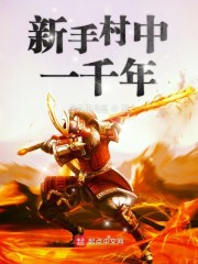 新手村中一千年章节列表