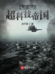 种出个超科技帝国章节列表