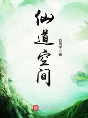 仙道空间章节列表