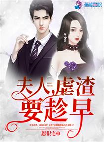 夫人虐渣要趁早章节列表
