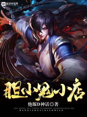 胆小鬼小店章节列表