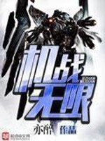 机战无限章节列表