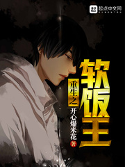 重生之软饭王章节列表