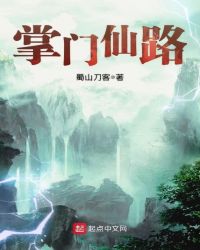 掌门仙路章节列表