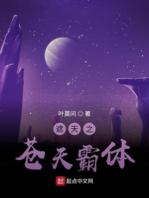 遮天之苍天霸体章节列表