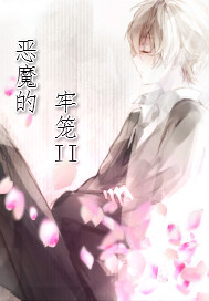 恶魔的牢笼II章节列表