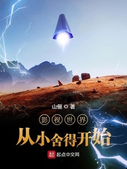 影视世界从小舍得开始 作者：山俪