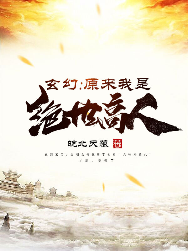 玄幻：原来我是绝世高人章节列表