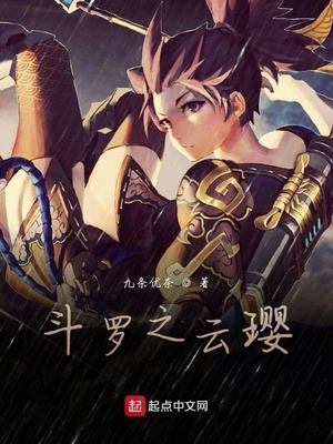 斗罗之云璎章节列表