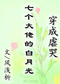 大佬们总在修罗场[穿书]章节列表