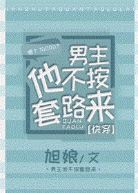男主他不按套路来[快穿]章节列表
