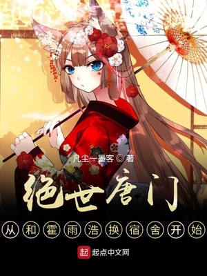 绝世唐门，从和霍雨浩换宿