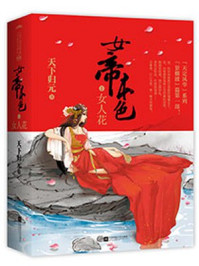 女帝攻略楚倾歌风漓夜章节列表