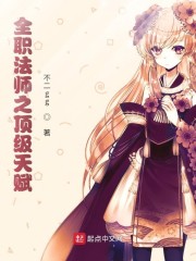 全职法师之顶级天赋章节列表