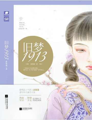 旧梦1913章节列表