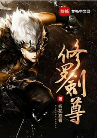 修罗剑尊章节列表