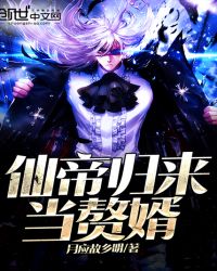仙帝归来当赘婿章节列表