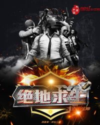 绝地求生之全能战神章节列表